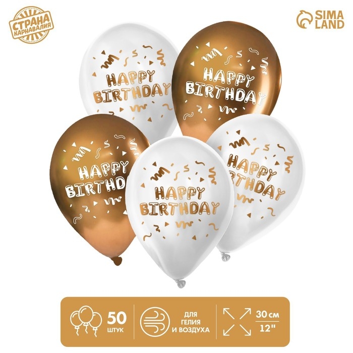 Воздушный шар латексный 12 Воздушный шар латексный 12" «Happy Birthday», 50 шт.