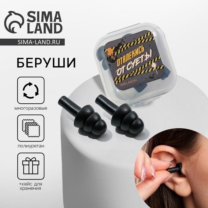 Беруши в пластиковом футляре  Беруши в пластиковом футляре "Отвлекись от суеты", 3,5 х 3,5 см