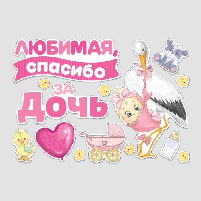 Набор магнитов на авто «Спасибо за дочь», на выписку, 42 см х 29,7 см Набор магнитов на авто «Спасибо за дочь», на выписку, 42 см х 29,7 см