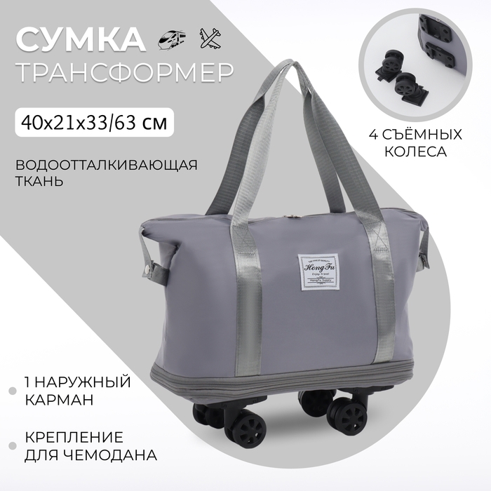 Сумка дорожная на колёсах, с увеличением, наружный карман, держатель для чемодана, цвет серый Сумка дорожная на колёсах, с увеличением, наружный карман, держатель для чемодана, цвет серый