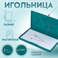 Игольница магнитная, 11 × 6,5 см, цвет тёмно-бирюзовый