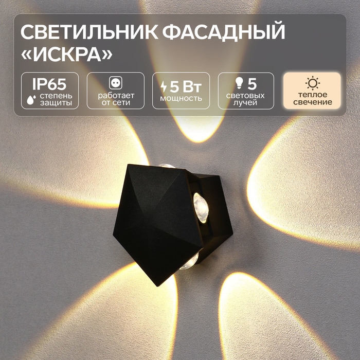 Светильник фасадный «Искра», FSD-052, 5 Вт, 3000К, 5 лучей, IP65, 220 В, пластик, черный Светильник фасадный «Искра», FSD-052, 5 Вт, 3000К, 5 лучей, IP65, 220 В, пластик, черный