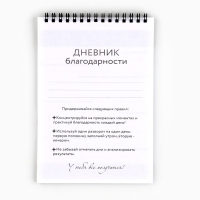 Дневник благодарности А5, 30 л «Черный»
