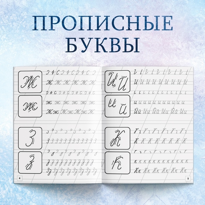 Набор прописей «Буквы, цифры и узоры», 4 шт. по 20 стр., А5, Холодное сердце Набор прописей «Буквы, цифры и узоры», 4 шт. по 20 стр., А5, Холодное сердце