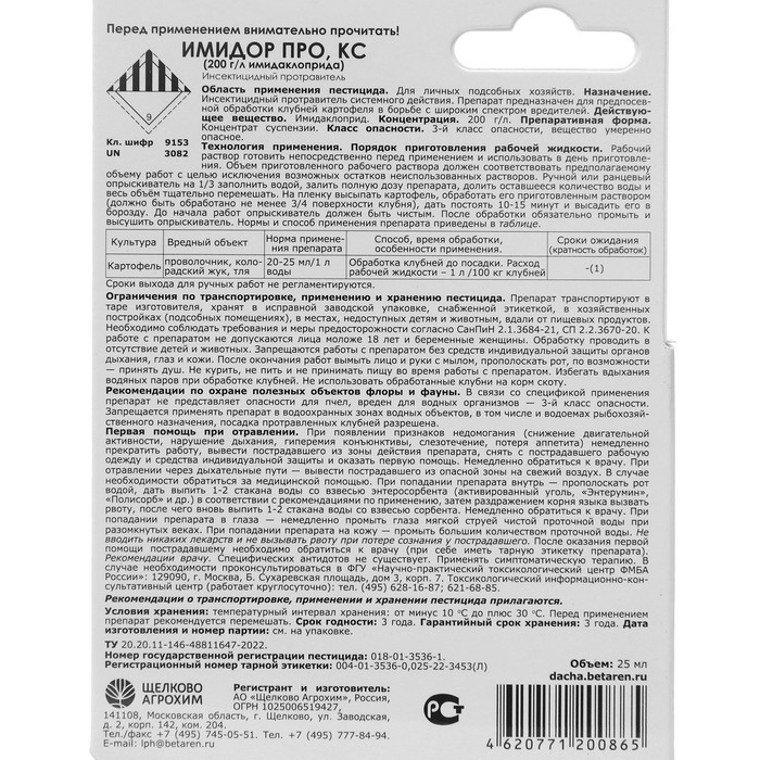 Протравитель картофеля от колорадского жука ИмидорПро, 25 мл Протравитель картофеля от колорадского жука ИмидорПро, 25 мл