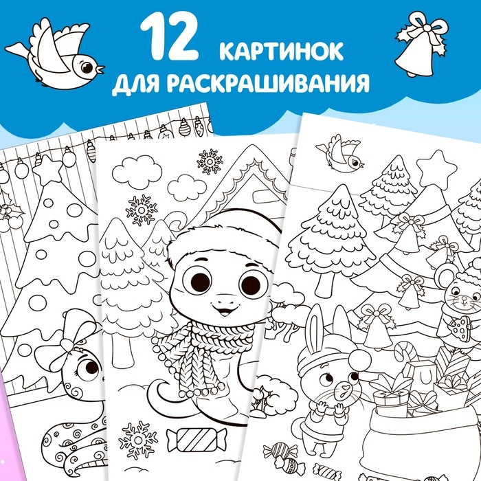 Новый год! Раскраска «Праздник для друзей», 16 стр.