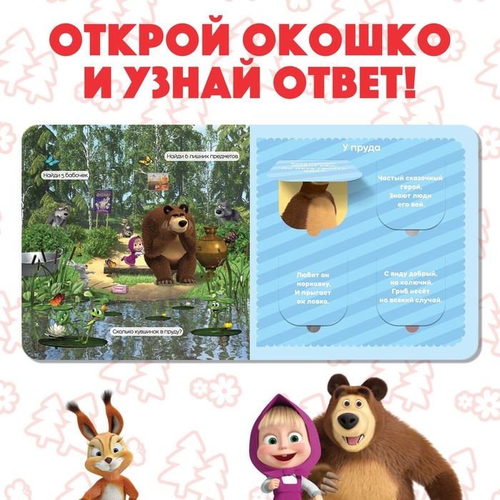 Картонная книга с окошками «Давай отгадывать!», 10 стр., 16 окошек, Маша и Медведь Картонная книга с окошками «Давай отгадывать!», 10 стр., 16 окошек, Маша и Медведь