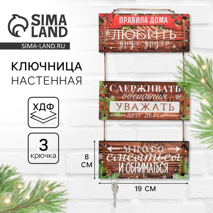 Ключница настенная новогодняя &laquo;Правила дома&raquo;, на Новый год