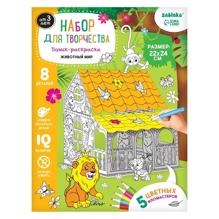 Набор для творчества &laquo;Домик-раскраска: Животный мир&raquo;, 8 деталей