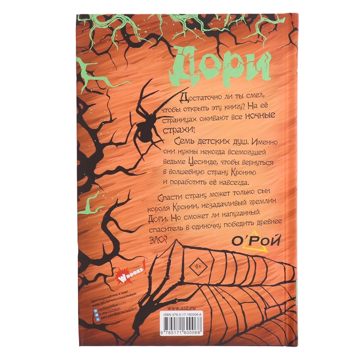 Книга «Дори. Заколдованный дуб», Рой О. Книга «Дори. Заколдованный дуб», Рой О.