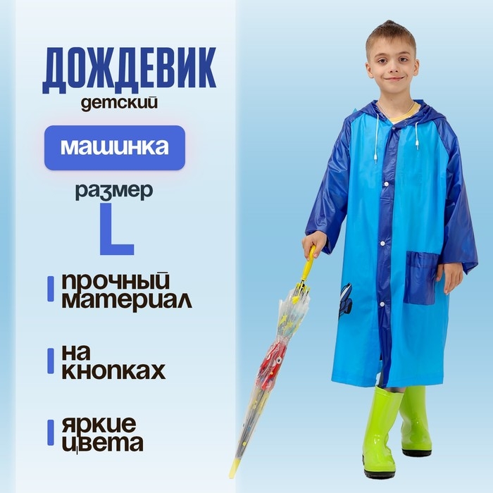 Дождевик детский «Машинка»‎, размер L (120-130 см)