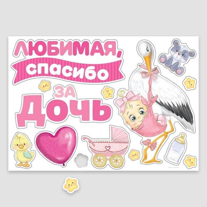 Набор магнитов на авто «Спасибо за дочь», на выписку, 42 см х 29,7 см Набор магнитов на авто «Спасибо за дочь», на выписку, 42 см х 29,7 см