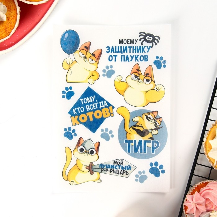 Вафельные картинки съедобные &laquo;Моему защитнику&raquo; для капкейков, торта KONFINETTA, 1 лист А5