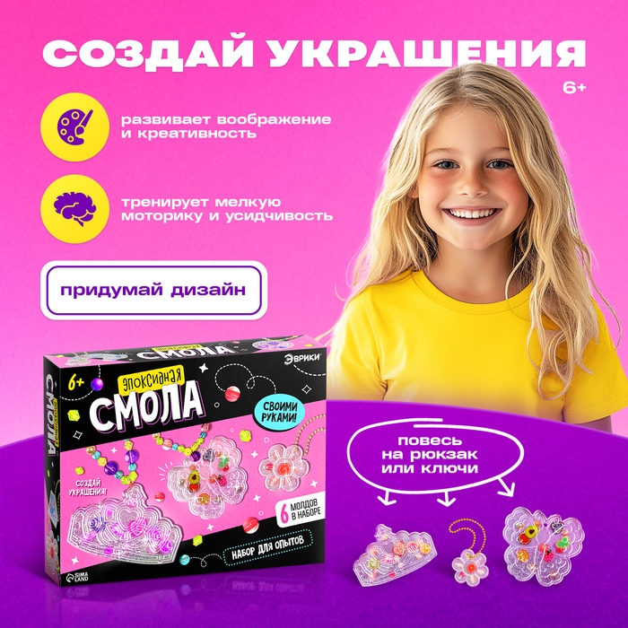 Набор для опытов «Эпоксидная смола», украшения для девочек, своими руками Набор для опытов «Эпоксидная смола», украшения для девочек, своими руками