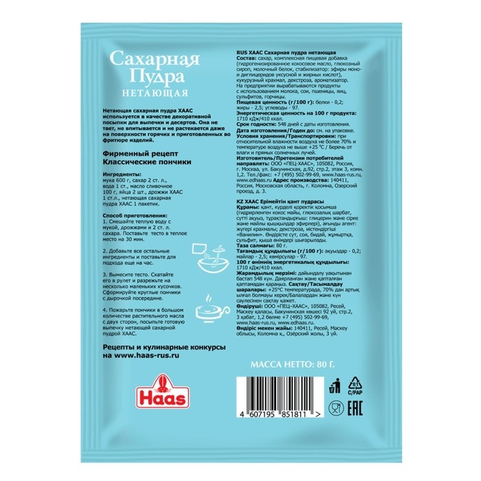 Сахарная пудра нетающая 80 г Сахарная пудра нетающая 80 г
