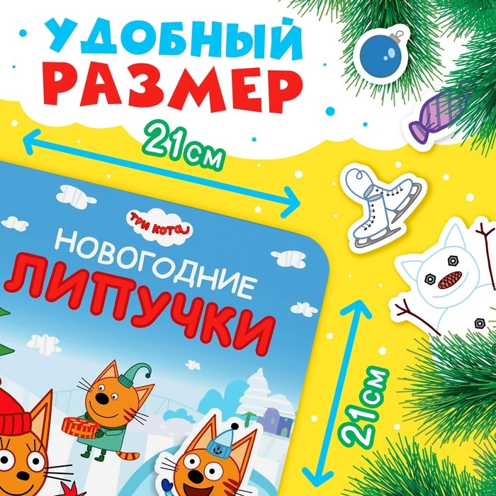 Картонная книга с липучками «Новогодние липучки», 12 стр., 23 липучки, Три кота Картонная книга с липучками «Новогодние липучки», 12 стр., 23 липучки, Три кота