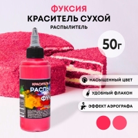 Сухой краситель-распылитель "Фанси", фуксия, 50 г Сухой краситель-распылитель "Фанси", фуксия, 50 г
