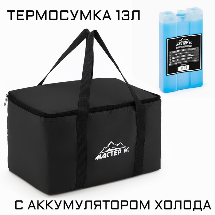 Термосумка и аккумулятор холода  Термосумка и аккумулятор холода "Мастер К", 13 л, сохраняет холод до 6 ч, 33х20х20см, чёрная