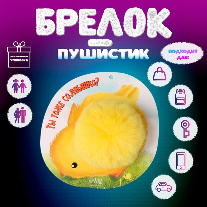 Пушистик на кольце  Пушистик на кольце "Цыплёнок. Ты тоже солнышко?" d=8 см 15х15 см