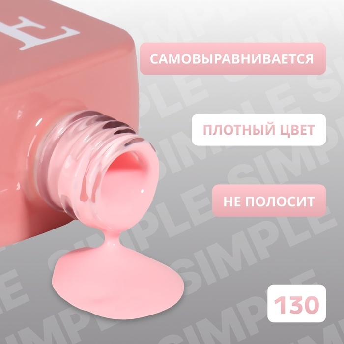 Гель лак для ногтей «SIMPLE», 3-х фазный, 10 мл, LED/UV, цвет розовый (130) Гель лак для ногтей «SIMPLE», 3-х фазный, 10 мл, LED/UV, цвет розовый (130)