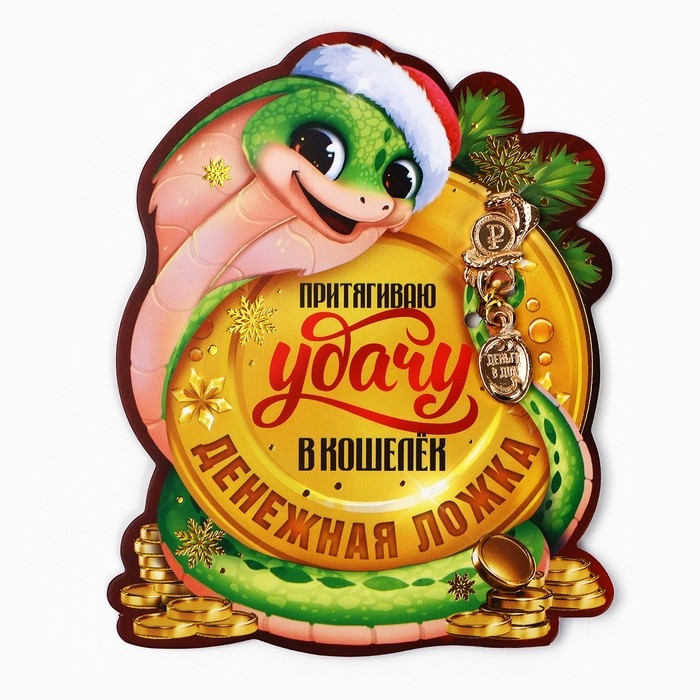 Ложка загребушка, кошельковый талисман новогодний &laquo;Новый год: Притягивает удачу&raquo;, 7 х 7 см