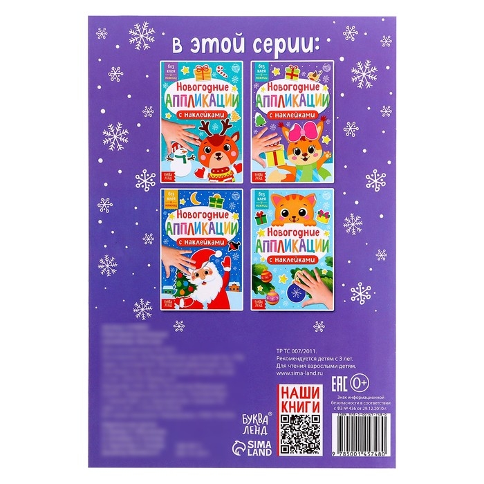 Новогодние аппликации наклейками «Белочка» Новогодние аппликации наклейками «Белочка»