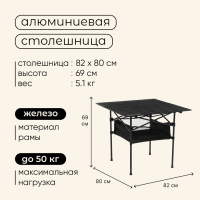 Стол туристический Maclay, 82х80х69 см, с органайзером, цвет чёрный