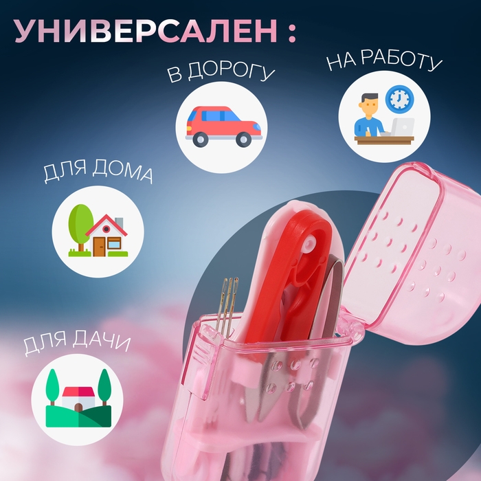 Швейный набор дорожный, 12 предметов, в футляре, 4,2 × 8 см, цвет МИКС
