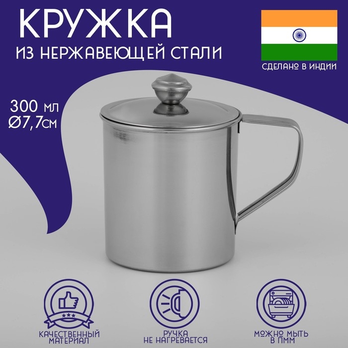 Кружка из нержавеющей стали Доляна «Индия» «Тарун», 300 мл, 11×7,7×10 см, с крышкой Кружка из нержавеющей стали Доляна «Индия» «Тарун», 300 мл, 11×7,7×10 см, с крышкой