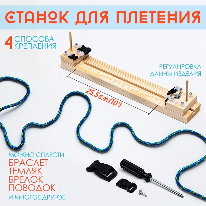 Набор для плетения из паракорда, 6 предметов, с деревянным станком, иглами, фастексами Набор для плетения из паракорда, 6 предметов, с деревянным станком, иглами, фастексами