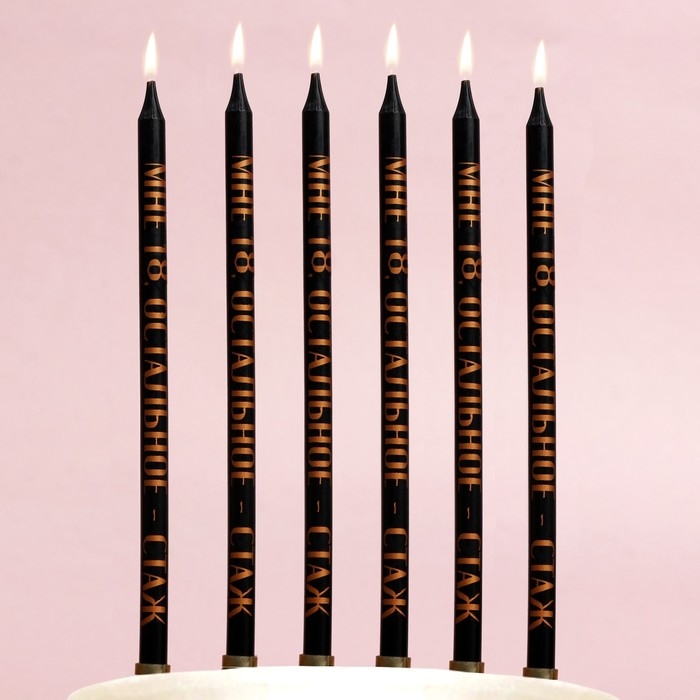 Свечи для торта «Мне 18 - остальное стаж», 6 шт., 14 х 0,5 см Свечи для торта «Мне 18 - остальное стаж», 6 шт., 14 х 0,5 см