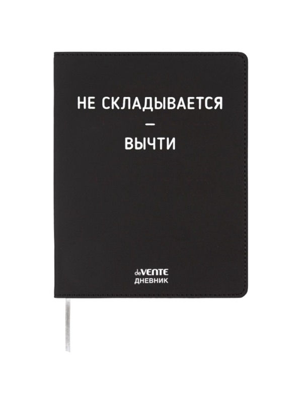 Дневник школьный 1-11 класс, deVENTE &laquo;Не складывать&raquo;, искусственная кожа, шелкография