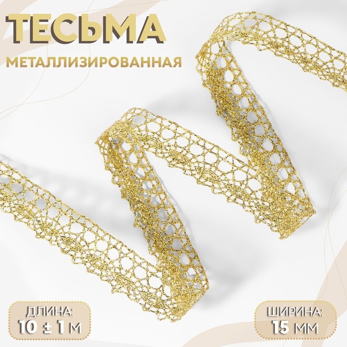 Тесьма декоративная, металлизированная, 10 ± 1 м, 15 мм, цвет золотой Тесьма декоративная, металлизированная, 10 ± 1 м, 15 мм, цвет золотой