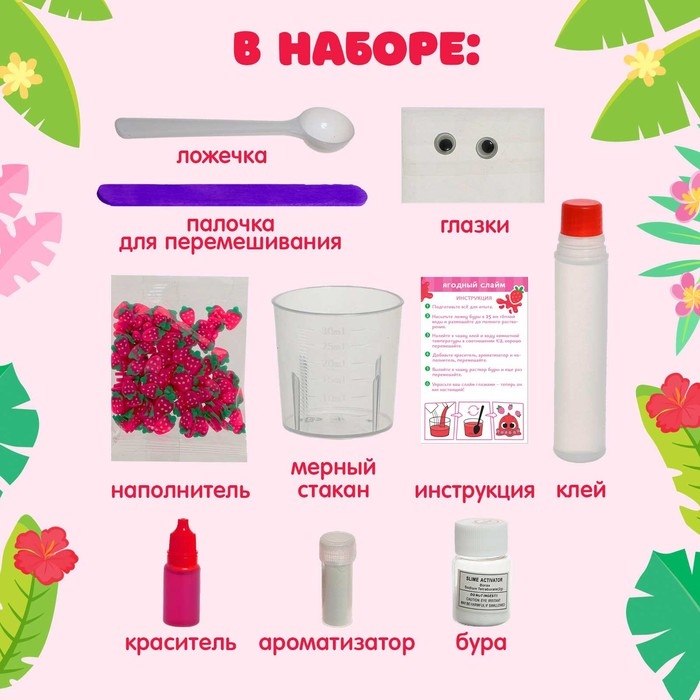 Набор для опытов «Ягодный слайм» Набор для опытов «Ягодный слайм»