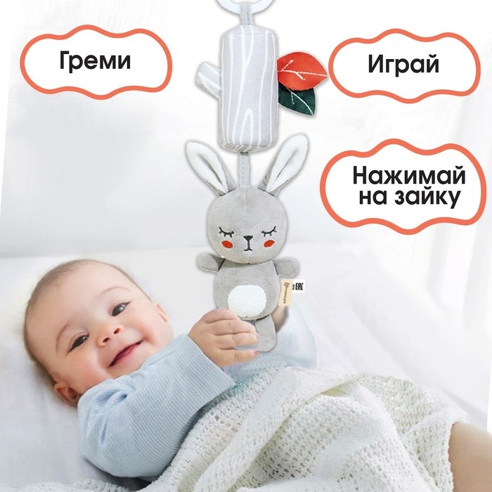 Подвеска - погремушка «Зайка Бонни», с пищалкой, на кроватку, коляску, Крошка Я