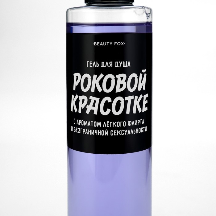 Гель для душа «Роковой красотке», 250 мл, аромат ежевики, BEAUTY FOX