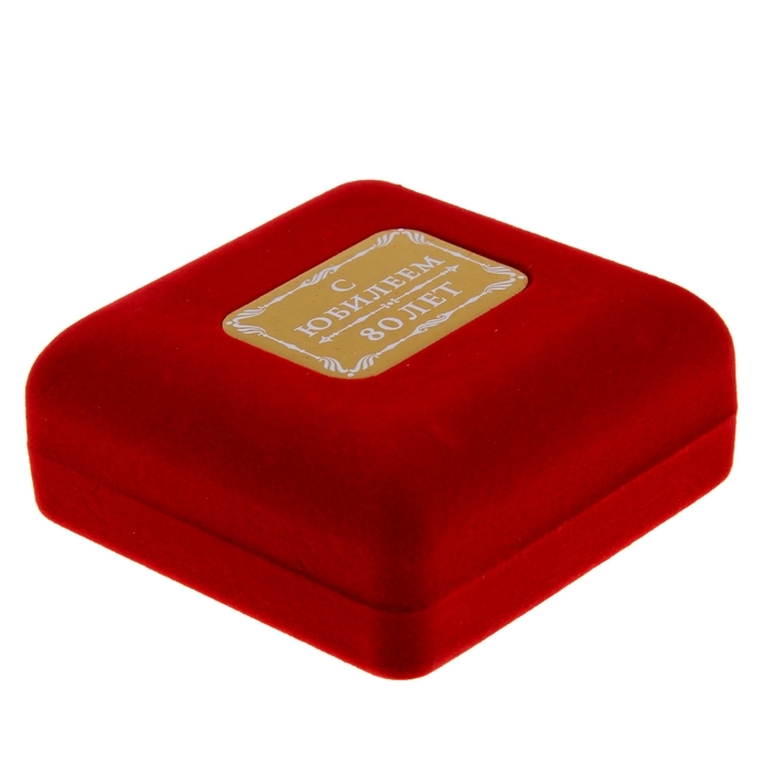 Медаль юбилейная в бархатной коробке &laquo;С юбилеем 80 лет&raquo;, d= 6,5 см.