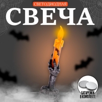 Хэллоуин. Свеча светодиодная «Ужас»