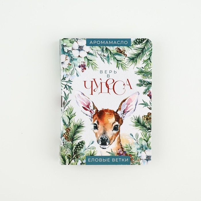 Аромамасло новогоднее на открытке «Новый год: Верь в чудеса», аромат еловые ветки, 5 мл Аромамасло новогоднее на открытке «Новый год: Верь в чудеса», аромат еловые ветки, 5 мл