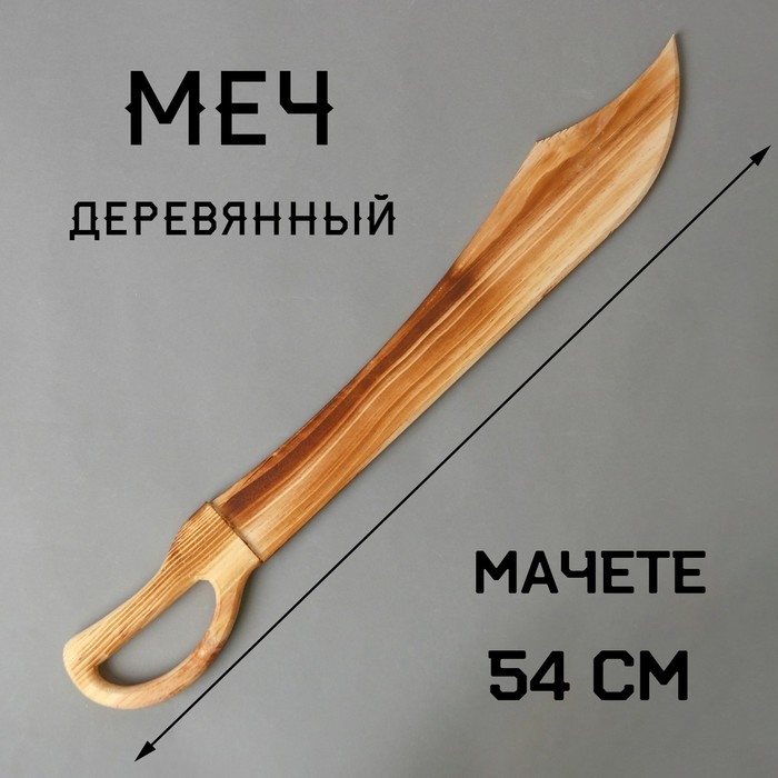 Игрушка деревянная «Меч» 1,5×7,5×54 см Игрушка деревянная «Меч» 1,5×7,5×54 см