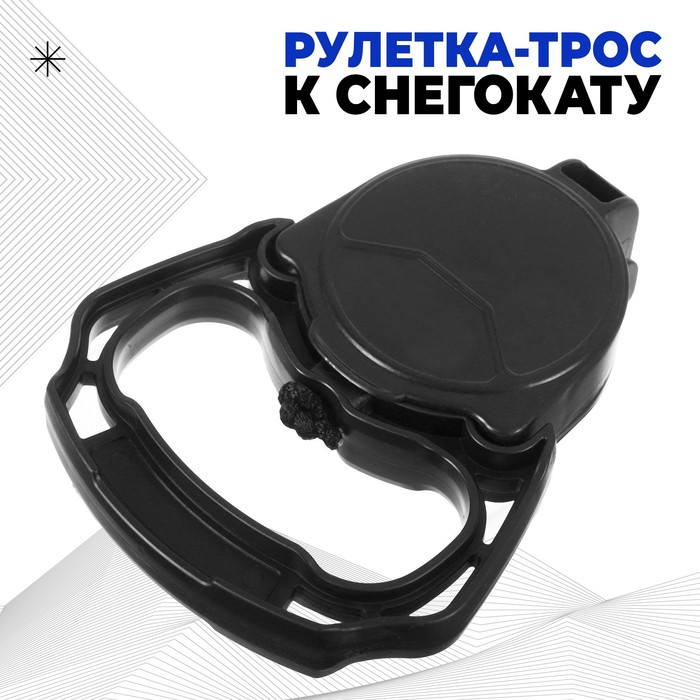 Рулетка-трос с автоматической намоткой для снегокатов торговой марки Nika Рулетка-трос с автоматической намоткой для снегокатов торговой марки Nika