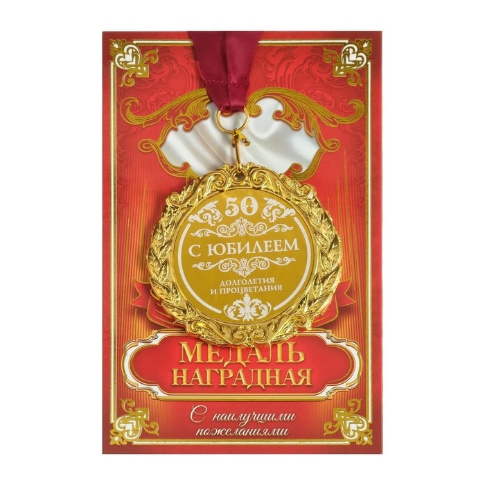 Медаль юбилейная с лазерной гравировкой «С юбилеем 50», d=7 см.