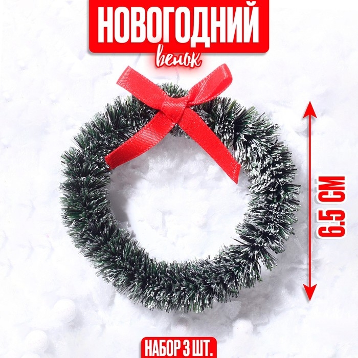 Декор «Новогодний венок с бантиком», набор 3 шт., размер 1 шт. — 6,5 см, цвет тёмно-зелёный Декор «Новогодний венок с бантиком», набор 3 шт., размер 1 шт. — 6,5 см, цвет тёмно-зелёный