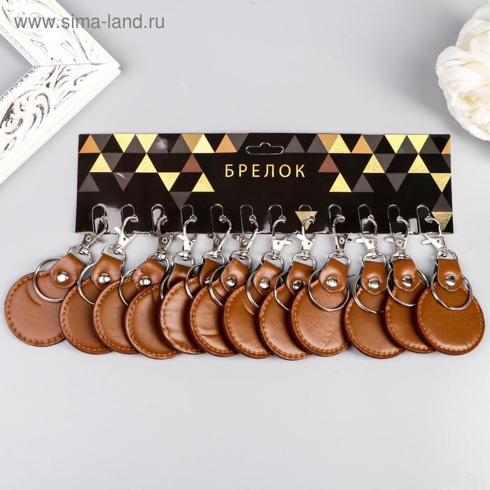 Брелок кожзам, металл  Брелок кожзам, металл "Круглый" 6х5 см