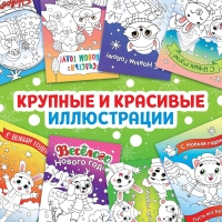 Новый год! Открытки «Раскрась праздник!», 10 открыток