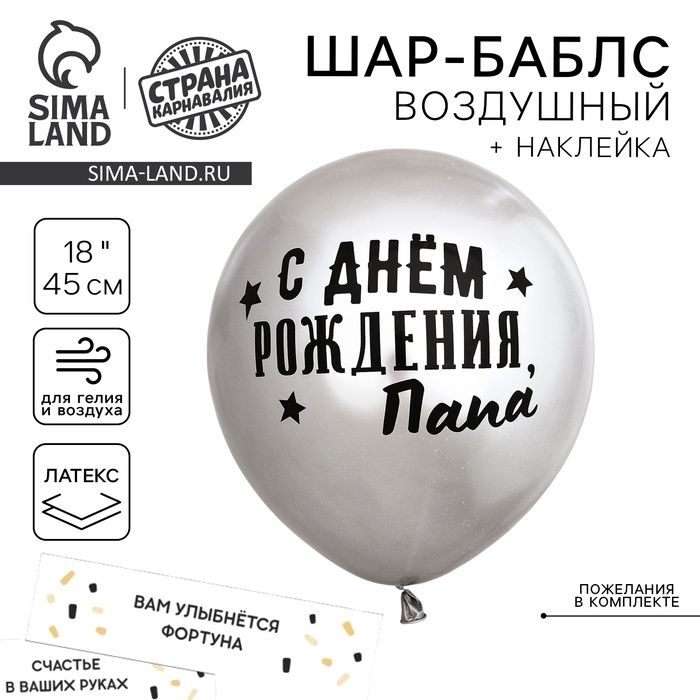 Воздушный шар-баблс с наполнением «С днём рождения, папа» Воздушный шар-баблс с наполнением «С днём рождения, папа»