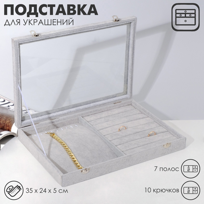 Подставка для украшений «Шкатулка» 10 крючков и 7 полос, 35×24×5, стеклянная крышка, цвет серый Подставка для украшений «Шкатулка» 10 крючков и 7 полос, 35×24×5, стеклянная крышка, цвет серый