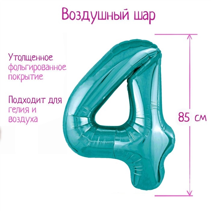 Шар фольгированный 40" цифра &laquo;4&raquo;, цвет океан Slim