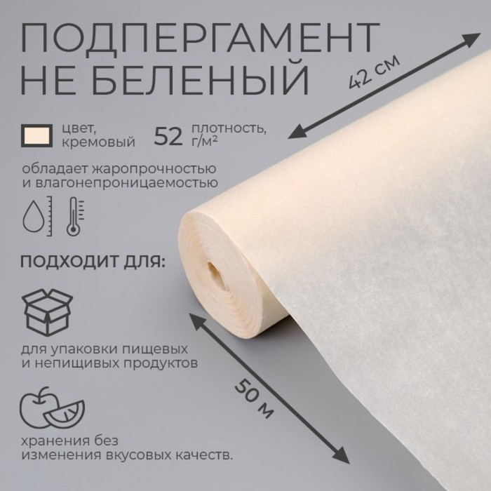 Подпергамент, не беленный марка  Подпергамент, не беленный марка "П" 0,42 х 50 м, 52 г/м
