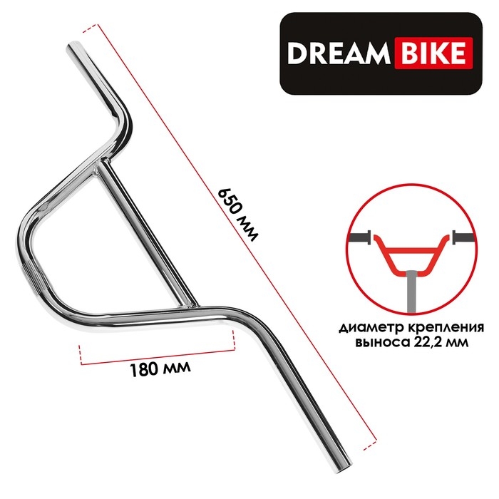 Руль Dream Bike, для BMX, стальной, посадка 22.2мм, подъём 180 мм, длина 650 мм, цвет хром Руль Dream Bike, для BMX, стальной, посадка 22.2мм, подъём 180 мм, длина 650 мм, цвет хром